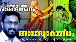 അദ്ധ്യാത്മ രാമായണം  അയോദ്ധ്യാകാണ്ഡം  Adhyathma Ramayanam  Ayodhyakandam [upl. by Yssac]