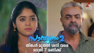 Santhwanam2Promo ഇരട്ടചങ്കന് ഇത് ആദ്യപ്രഹരം [upl. by Fanchette]