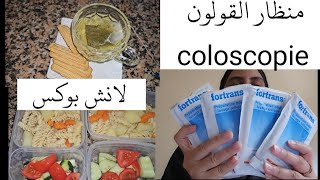 تجربتي مع منظار القولون coloscopie 😔 الوجبات لي ممكن تاخد قبل الفحص ✅️ اليوم الأول 1️⃣ نهار معايا [upl. by Amir]