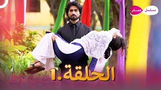 دوبلاج عربي  مسلسل هندي مسلسل همسفر الحلقة 1 [upl. by Eniarda]