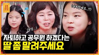 자퇴하고 공무원 되겠다는 딸 vs 학교는 졸업했으면 하는 엄마 무엇이든 물어보살  KBS Joy 210719 방송 [upl. by Downall10]