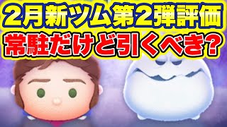 【ツムツム】2月新ツム第2弾評価！性能や引くべきか解説！ [upl. by Brenn725]