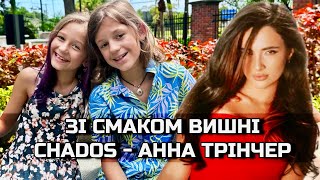 Анна Трінчер  Зі смаком вишні  CHADOS  Українська музика  Хіти 2024 [upl. by Angeline696]