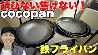 【窒化加工】cocopanを徹底解剖！錆びない焦げない鉄フライパン【ココパン】 [upl. by Aix2]