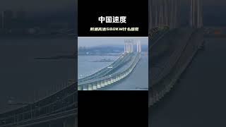 Chinas speed HighspeedRail Technology Transportation china 中国速度，时速高达500公里是什么感觉？高铁科技交通 [upl. by Grant]