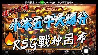 RSG戰神呂布 小本五千 大爆41萬多 rsg RSG戰神呂布 戰神呂布 電子爆分 [upl. by Euqininod]