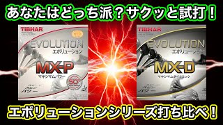 【君のハートにエボリューション！】MXP50°とMXDをサクッと打ち比べてみた！ [upl. by Macdougall888]