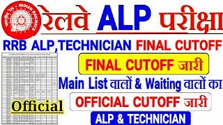 RRB ALP amp TECH FINAL CUTOFF FOR DV MAIN LIST amp DV 50 EXTRA LIST OFFICIAL CUTOFF KOLKATA [upl. by Lebatsirc]