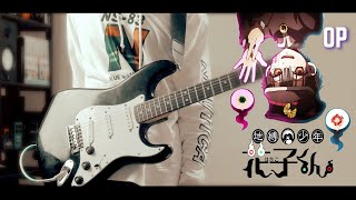 Toilet Bound Hanakokun OP  No 7  Jibaku Shounen Band Guitar cover [upl. by Joab]