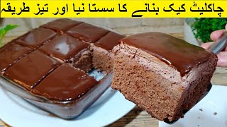 Quick And Easy Chocolate Cake in Blender without Butter  Eid Special Chocolate Cake Recipe [upl. by Eerat]