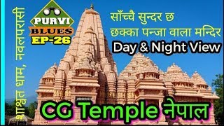 CG Temple नेपाल  शाश्वत धाम  छक्का पन्जा 3 मा देखाइएको  नवलपरासी [upl. by Claudianus]