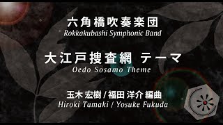 大江戸捜査網 テーマ Oedo Sosamo Theme  玉木 宏樹 Hiroki Tamaki [upl. by Nosdivad]