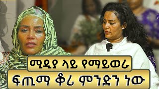 🔴 ፋጢማ ቆሪ ምንድን ነው ሚዲያ ላይ የማይወራ  አርቲስት ትዕግስት ግርማ [upl. by Cailly]