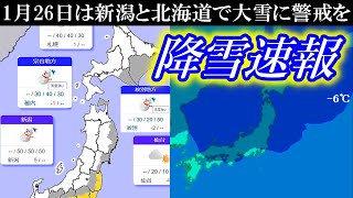 【降雪速報】きょう1月26日は新潟と北海道で大雪に警戒を [upl. by Westmoreland]