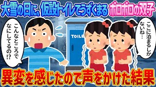 【絶望すぎる…】大雪の日に、仮設トイレでうずくまるボロボロの双子→異変を感じたので声をかけた結果】【2ch馴れ初め・感動する話】 [upl. by Hannavas997]