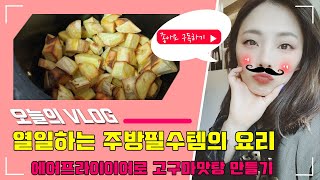 에어프라이어 퀸메이드 QAF1000W 고구마맛탕 만들기 [upl. by Groh990]