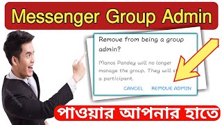 Messenger Group Admin Trick চুপ করে দেখে নিন আর গ্রুপের admin হয়ে যান ∥ [upl. by Erised729]