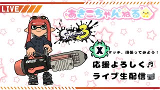 switch【スプラトゥーン3】Xマッチ生配信 [upl. by Hyacinthie]