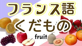 40フランス語 単語 くだもの français初級～フランス語聞き流し～くだもの～ [upl. by Celene]