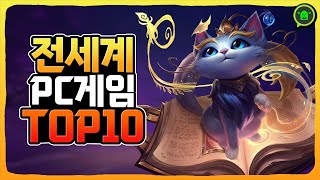 2024년 PC 온라인게임순위 전세계 TOP 10 [upl. by Remark]