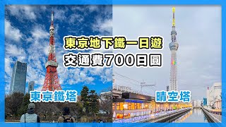 淺草、東京鐵塔、銀座、晴空塔，東京地下鐵一日遊｜都營淺草線｜東京自由行 [upl. by Anetsirhc]