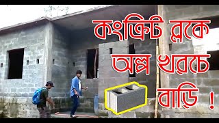 Concrete block building  Cheap  Environment friendly [upl. by Robinia688]