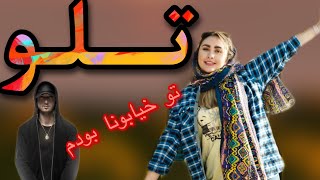 ری اکشن به آهنگ تلو از شایع  تلو شایع  reaction to telo shayea [upl. by Norraa]