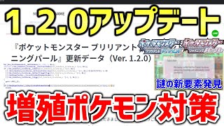 【ポケモンBDSP】バージョン120アップデートで増殖ポケモン対策が追加！！！データ解析で謎の新要素が発見！！！【ポケットモンスター ブリリアントダイヤモンド・シャイニングパール】 [upl. by Soule]