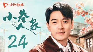 小巷人家 24  Romance in the Alley EP24 栋哲回小巷看筱婷，二人一起入学交大（闫妮、李光洁、蒋欣、关晓彤、郭晓东 领衔主演） [upl. by Cohn]