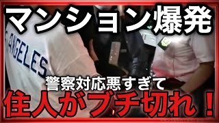 【速報】埼玉県川口市・マンション爆発現場で警察対応が悪く住人がブチ切れ！ [upl. by Leviralc]