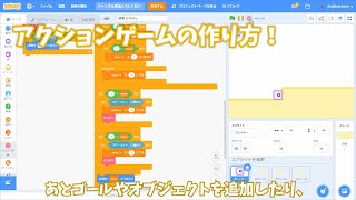 【Scratch】アクションゲームの作り方 [upl. by Luana]