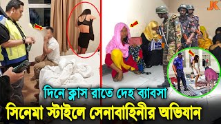 সেনাবাহিনীর অভিযানের কাছে সিনেমাও ফেইল যে কারনে দেহ ব্যবসায় নামছে ভার্সিটির ছাত্রীরা। Army Action [upl. by Athalia]