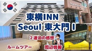 【東大門泊どこにする？】🇰🇷東横INNソウル東大門１🇰🇷ルームツアー周辺情報20242泊3日 [upl. by Aramoy]