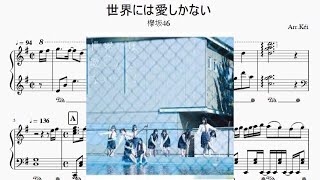 世界には愛しかない  欅坂46 耳コピピアノアレンジ リクエスト曲【Piacere】 [upl. by Ecinhoj]