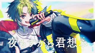 【歌ってみた】夜もすがら君想ふ  伊波ライ [upl. by Preuss]