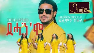 Filimon Bekele  Dehanmo  ፍልሞን በቀለ  ደሓንሞ  New Tigrigna Music 2023 [upl. by Acireit]