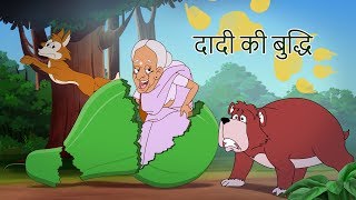 दादी की बुद्धि  बच्चों की कहानियां I Hindi Kahaniya for Kids  Moral Stories for Kids SSOFTOONS [upl. by Marriott28]