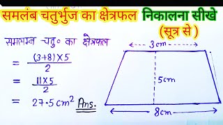 समलम्ब चतुर्भुज का क्षेत्रफल samlamb chaturbhuj ka kshetrafal kaise nikalte hai। samlamb chaturbhuj [upl. by Llevad]