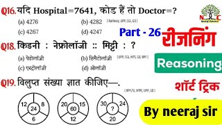 Reasoning प्रैक्टिस Set  26  Railway NTPC  SSC GD  SSC CGL  SSC MTS  UPP  Railway NTPC SSC [upl. by Heddi573]