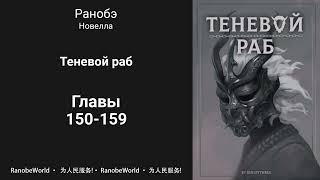 Теневой раб Ранобэ Аудиокнига Главы 150159 [upl. by Mears]