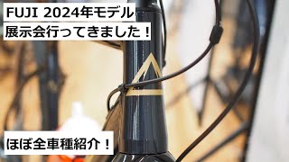 FUJIフジ 2024年モデルの展示会に行ってきました！新色多数！ほぼ全モデル紹介しています！ [upl. by Aliza]