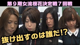 【麻雀】第９期女流桜花決定戦７回戦 [upl. by Acinej]