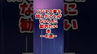 ビジネス書を読んだことがない人に勧めたい本4選本 読書 おすすめ本 本好き 実用書 ビジネス書 [upl. by Ydnahs44]