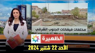 الظهيرة  الأحد 22 شتنبر 2024 [upl. by Bridwell]