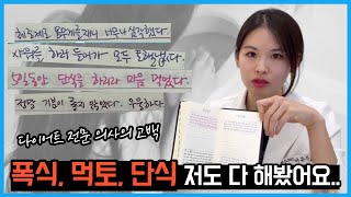 다이어트하다 폭식증 먹토 섭식 장애까지 생겼던 때  일기장 공개 [upl. by Atsok]