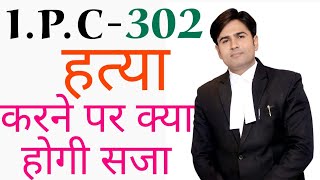 Ipc 302  कौन सी धारा में होता है हत्या करने का मुकदमा दर्ज  ipc 302 Hindi [upl. by Ayom]