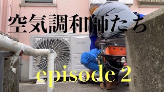 【エアコン工事】空気調和師たち episode 2 [upl. by Atinit]