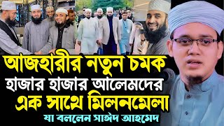 আজহারীর আমন্ত্রনে আলেমদের মিলনমেলা মুফতি সাঈদ আহমদ কলরব┇Mufti Sayed Ahmad Kalarab┇New Bangla Waz [upl. by Eves]