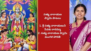 201 సత్య నారాయణ స్వామి పాటలు with lyrics 🎵❤️🎤🙏🎶satyanarayana swamy songs 🙏pournami special ❤️ [upl. by Stephens]