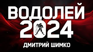 ВОДОЛЕЙ  ГОРОСКОП  2024  ДМИТРИЙ ШИМКО [upl. by Farant308]